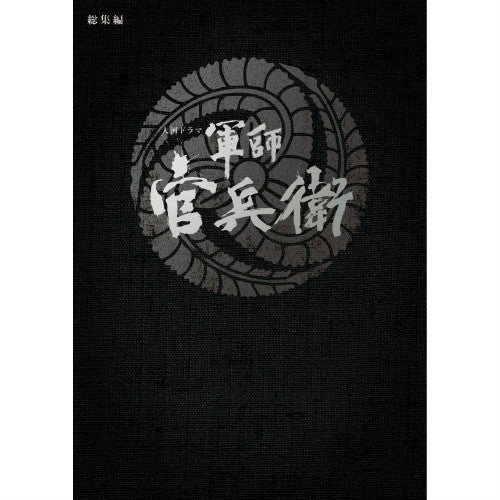 大河ドラマ 軍師官兵衛 総集編 DVD全2枚