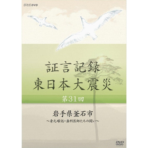 証言記録 東日本大震災 第31回 「岩手県釜石市」~身元確認・歯科医師たちの闘い~ DVD