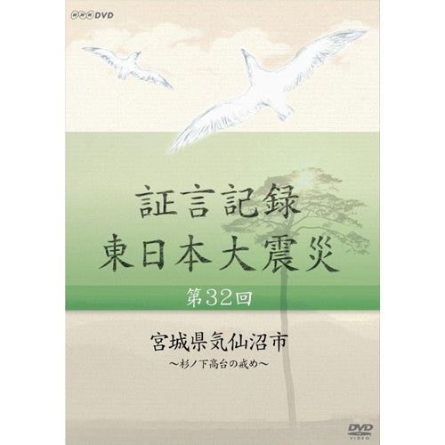 証言記録 東日本大震災 第32回 「宮城県気仙沼市」~杉ノ下高台の戒め~ DVD
