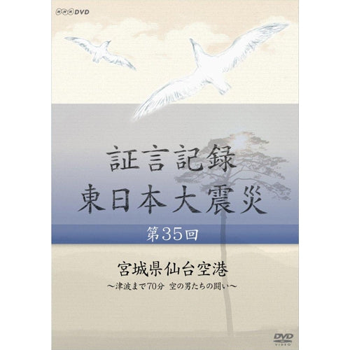 証言記録 東日本大震災 第35回 「宮城県仙台空港」~津波まで70分 空の男たちの闘い~ DVD
