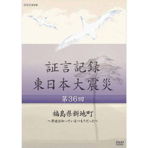 証言記録 東日本大震災 第36回 「福島県新地町」~津波は知っているつもりだった~ DVD