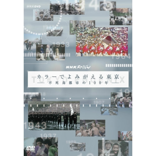 NHKスペシャル カラーでよみがえる東京 ~不死鳥都市の100年~ DVD