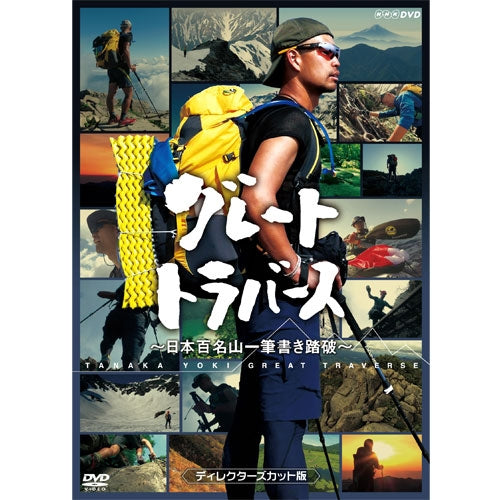 グレートトラバース ～ 日本百名山一筆書き踏破 ～ ディレクターズカット版 DVD 2枚 -NHKグループ公式通販 - NHKグループモール