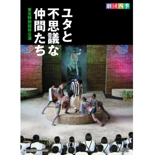 劇団四季 ユタと不思議な仲間たち 東北特別招待公演 DVD -NHKグループ公式通販 - NHKグループモール