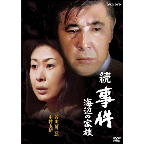 続 事件 海辺の家族 DVD 全2枚