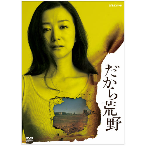 だから荒野 DVD-BOX 全4枚 -NHKグループ公式通販 - NHKグループモール