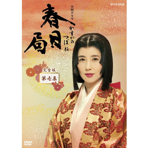 大河ドラマ 春日局 完全版 第壱集 DVD-BOX 全7枚