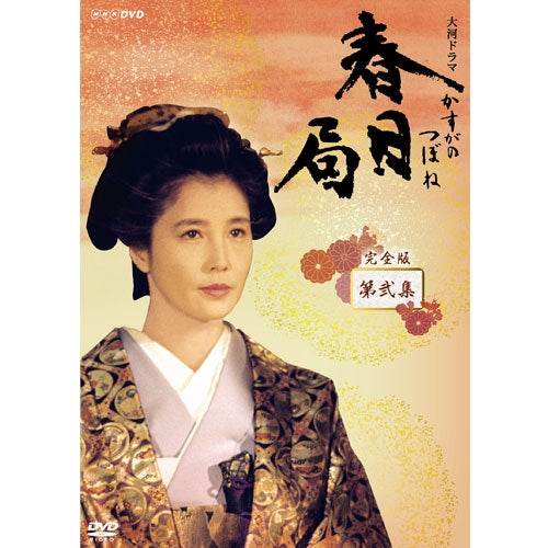 大河ドラマ 春日局 完全版 第弐集 DVD-BOX 全6枚