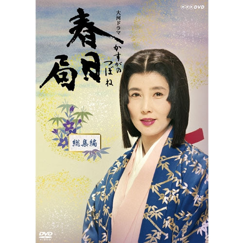 大河ドラマ 春日局 総集編 DVD-BOX 全2枚