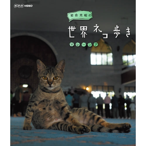 岩合光昭の世界ネコ歩き マレーシア ブルーレイ