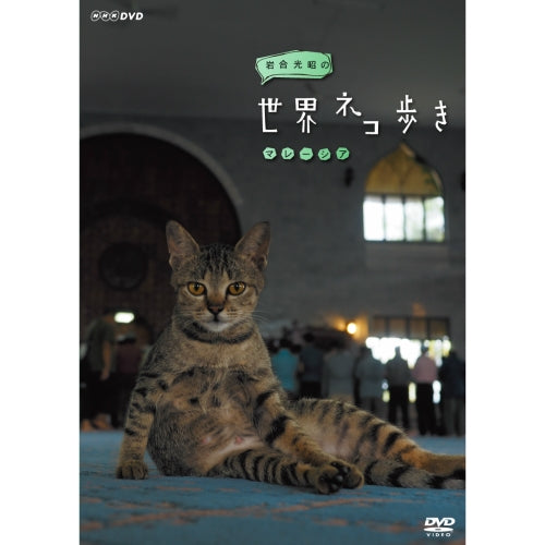 岩合光昭の世界ネコ歩き マレーシア DVD