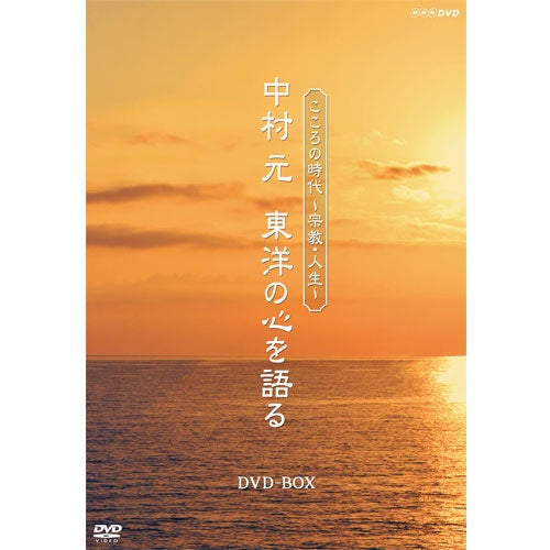 こころの時代~宗教・人生~ 中村 元 東洋の心を語る DVD-BOX 全6枚