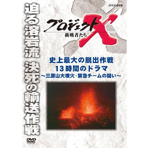 新価格版 プロジェクトX 挑戦者たち 史上最大の脱出作戦 13時間のドラマ~三原山大噴火・緊急チームの闘い~ DVD