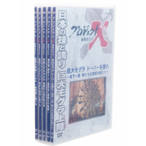 新価格版 プロジェクトX 挑戦者たち 第9期 DVD-BOX 全5枚（全巻収納クリアケース付） -NHKグループ公式通販 - NHKグループモール