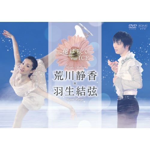 花は咲く on ICE ~荒川静香 羽生結弦~ DVD
