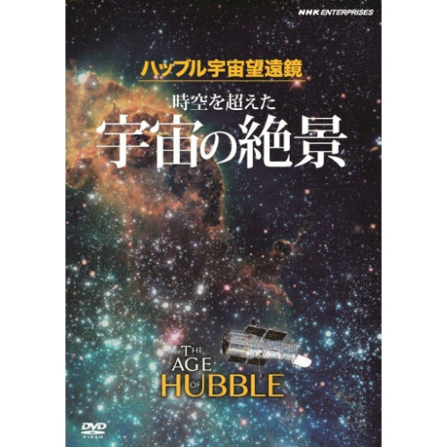 ハッブル宇宙望遠鏡 時空を超えた宇宙の絶景 原題:THE AGE OF HUBBLE DVD