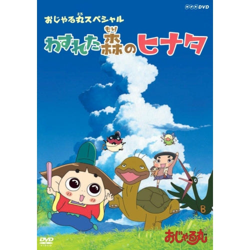 おじゃる丸スペシャル わすれた森のヒナタ DVD