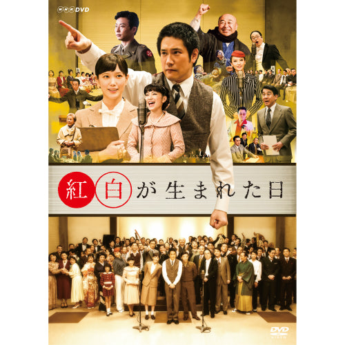 紅白が生まれた日 DVD