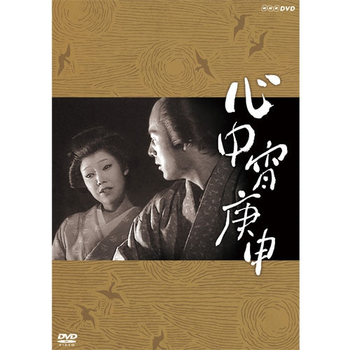 心中宵庚申 DVD