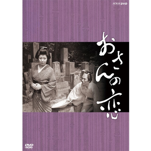 おさんの恋 DVD