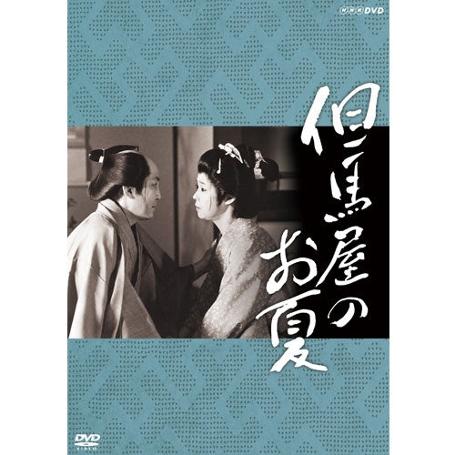 但馬屋のお夏 DVD