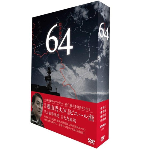 64 ロクヨン DVD BOX