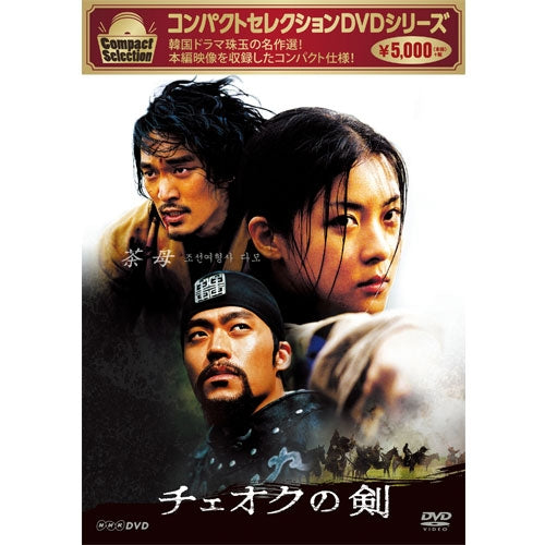 コンパクトセレクション チェオクの剣 DVD‐BOX 全5枚 -NHKグループ公式通販 - NHKグループモール
