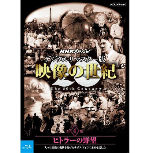 NHKスペシャル デジタルリマスター版 映像の世紀 第4集 ヒトラーの野望 人々は民族の復興を掲げたナチス・ドイツに未来を託した ブルーレイ