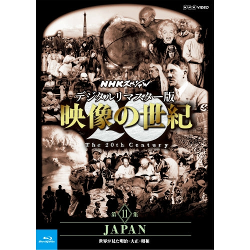 NHKスペシャル デジタルリマスター版 映像の世紀 第11集 JAPAN 世界が見た明治・大正・昭和 ブルーレイ