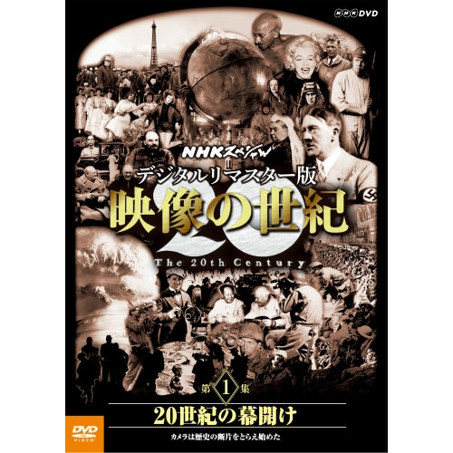 NHKスペシャル デジタルリマスター版 映像の世紀 第１集 ２０世紀の幕開け カメラは歴史の断片をとらえ始めた -NHKグループ公式通販 - NHK グループモール