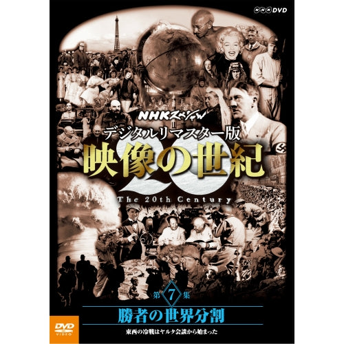 NHKスペシャル デジタルリマスター版 映像の世紀 第7集 勝者の世界分割 東西の冷戦はヤルタ会談から始まった DVD