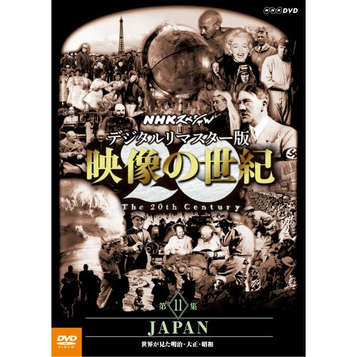 NHKスペシャル デジタルリマスター版 映像の世紀 第11集 JAPAN 世界が見た明治・大正・昭和 DVD