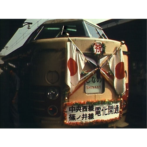 時代と歩んだ国鉄列車 8 第II期 DVD