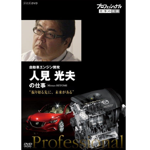 プロフェッショナル 仕事の流儀 第13期 自動車エンジン開発・人見光夫の仕事 振り切る先に、未来がある DVD