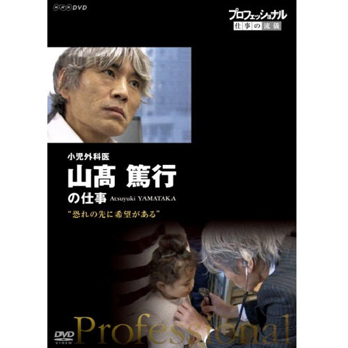 プロフェッショナル 仕事の流儀 第13期 小児外科医・山高篤行の仕事 恐れの先に、希望がある DVD