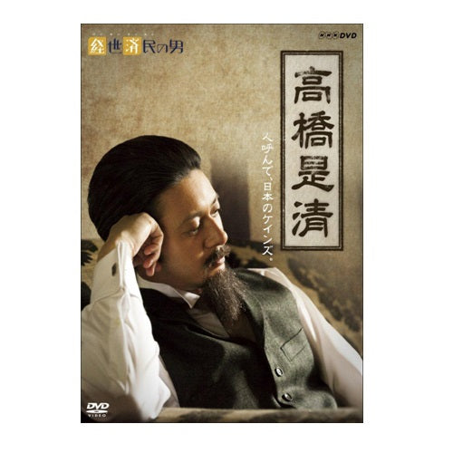 経世済民の男 高橋是清 DVD
