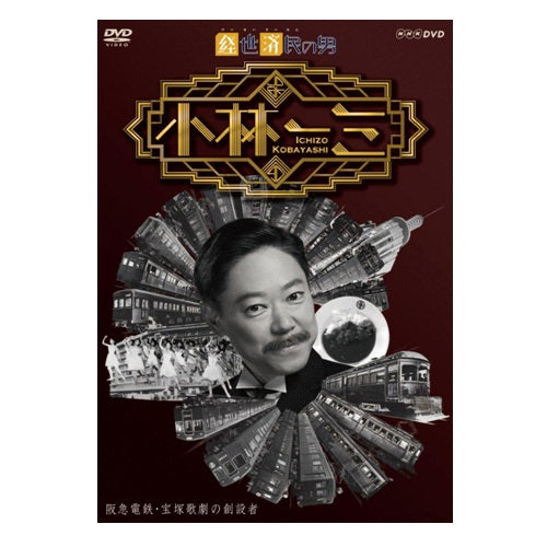 経世済民の男 小林一三 DVD