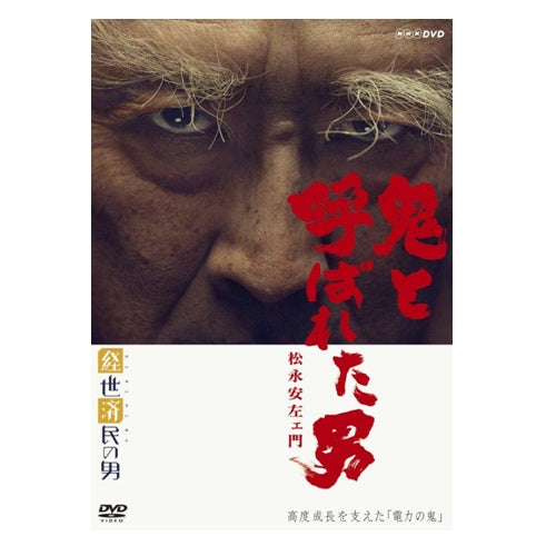経世済民の男 鬼と呼ばれた男~松永安左ェ門~ DVD
