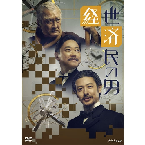 経世済民の男 DVD-BOX 全3枚 -NHKグループ公式通販 - NHKグループモール