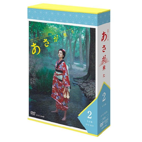 連続テレビ小説 あさが来た 完全版 DVD-BOX2 全5枚 -NHKグループ公式通販 - NHKグループモール