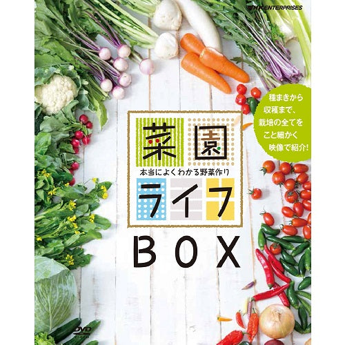菜園ライフ~本当によくわかる野菜作り~ DVD-BOX 全10枚