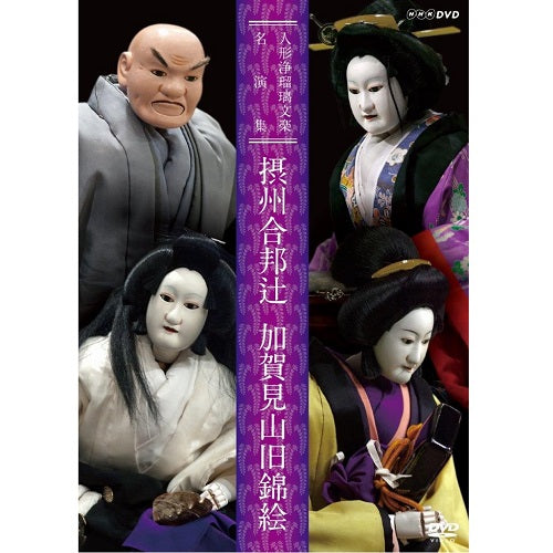 人形浄瑠璃文楽名演集 摂州合邦辻・加賀見山旧錦絵 DVD