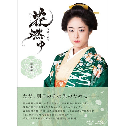 大河ドラマ 花燃ゆ 総集編 ブルーレイ 全2枚