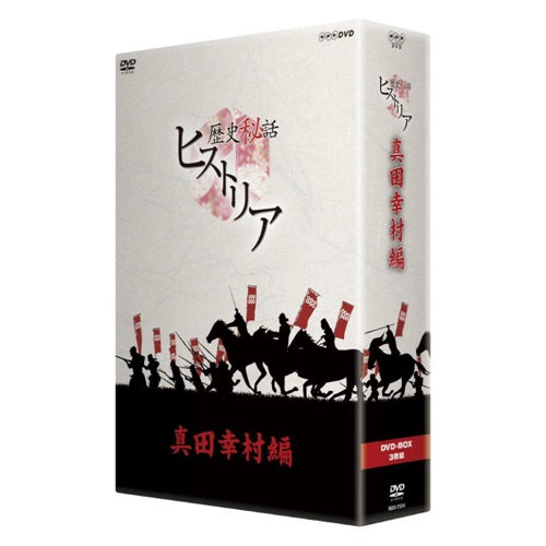歴史秘話ヒストリア 真田幸村編 DVD-BOX 全3枚