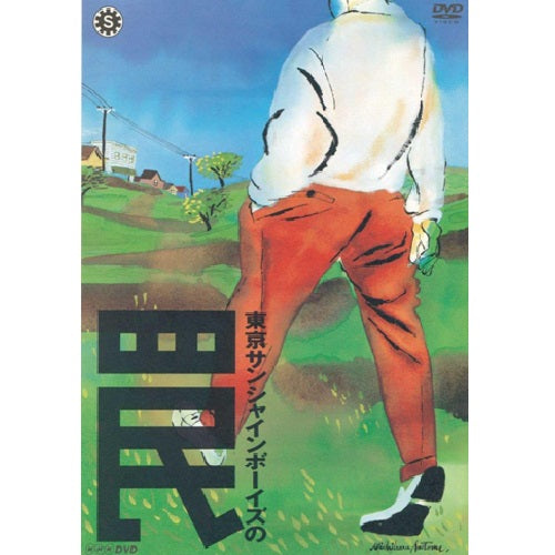 東京サンシャインボーイズの罠 DVD