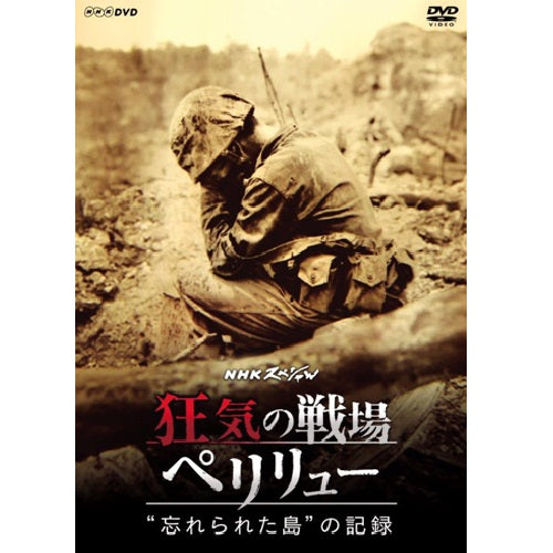 NHKスペシャル 狂気の戦場 ペリリュー ~“忘れられた島”の記録~ DVD