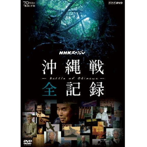 NHKスペシャル 沖縄戦 全記録 DVD