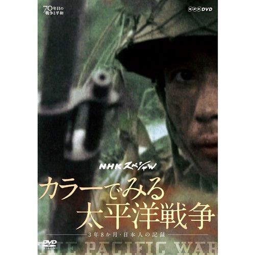 NHKスペシャル カラーでみる太平洋戦争 ~3年8か月・日本人の記録~ DVD