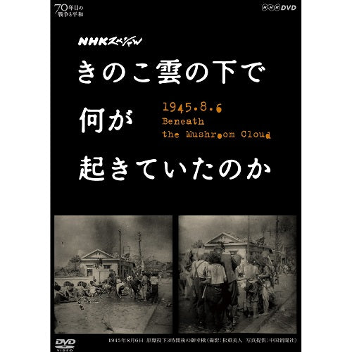 NHKスペシャル きのこ雲の下で何が起きていたのか DVD