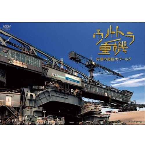 ウルトラ重機 ~究極の超巨大ワールド~ DVD